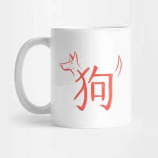 Dog - Chinese Zodiac - Kanji Mug